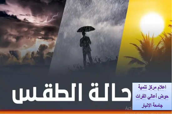The Upper Euphrates Basin Developing Centre at University of Anbar announces weather forecasts for the coming days